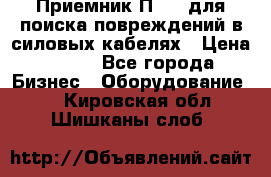 Приемник П-806 для поиска повреждений в силовых кабелях › Цена ­ 111 - Все города Бизнес » Оборудование   . Кировская обл.,Шишканы слоб.